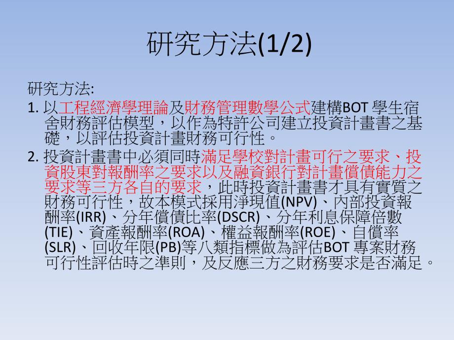 运用财务方法改善学生宿舍BOT案投资效益及财务可行性之_第3页