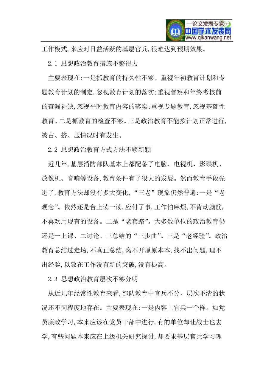 浅谈如何加强新时期公安消防部队思想政治教育_第3页