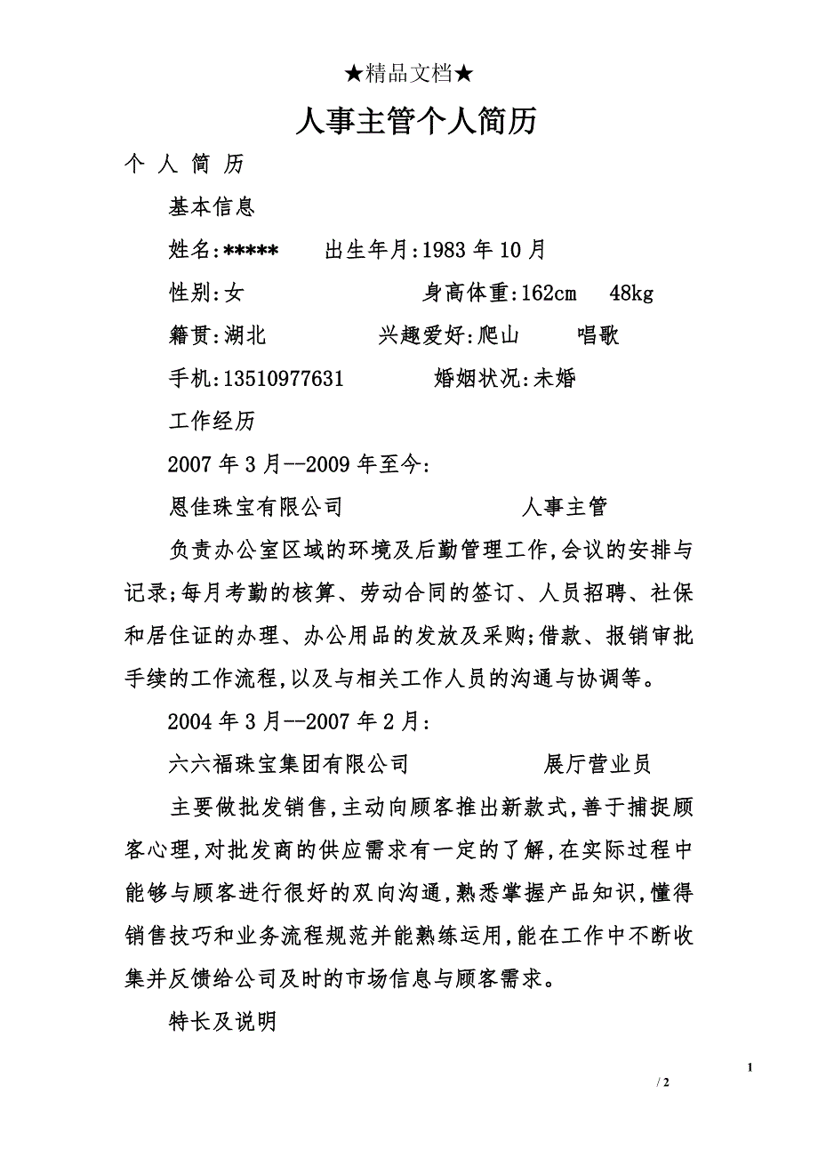 人事主管个人简历_第1页