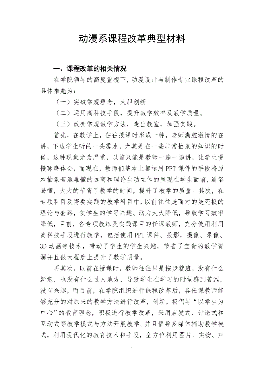 动漫系课程改革典型材料_第1页