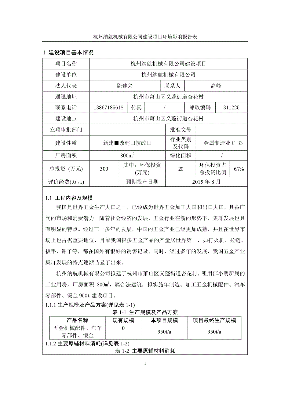 杭州纳航机械有限公司建设项目环境影响报告表_第2页