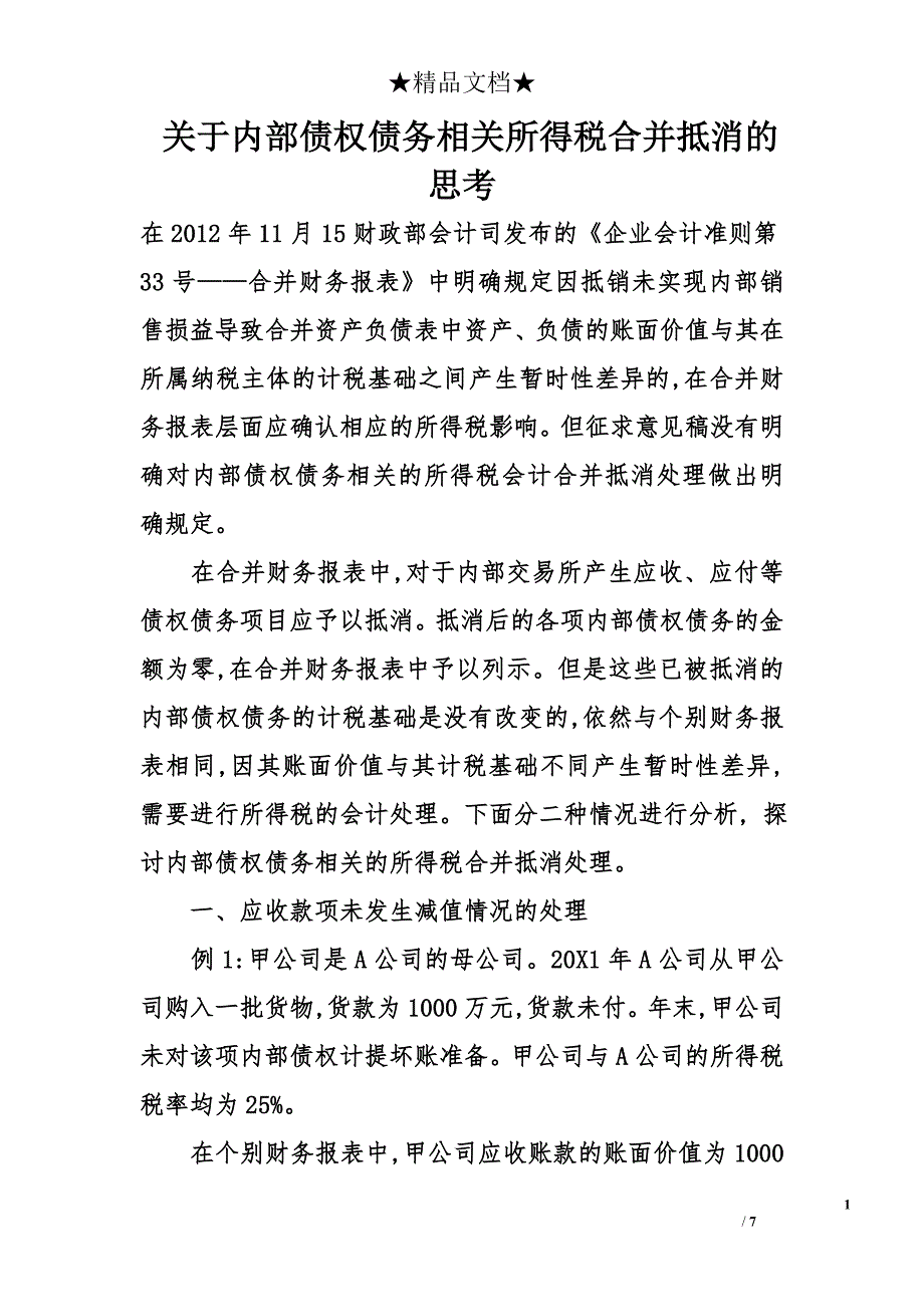 关于内部债权债务相关所得税合并抵消的思考_第1页