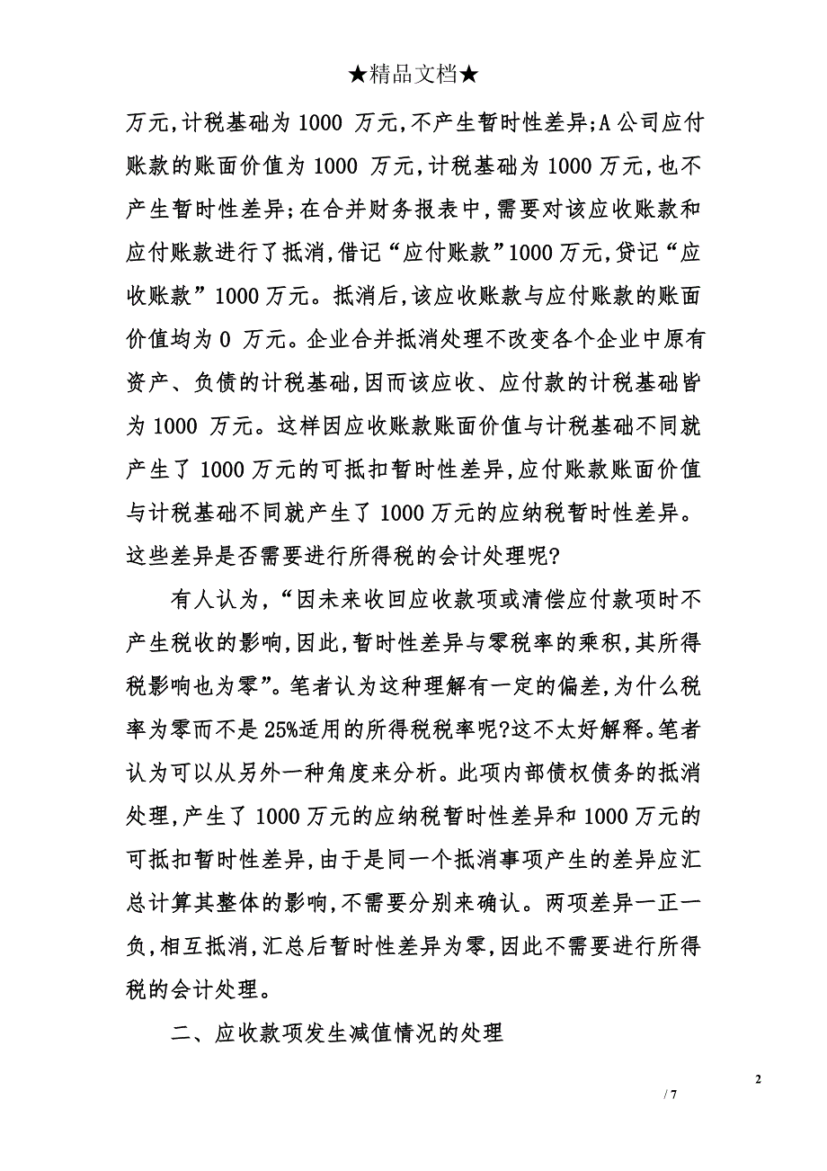 关于内部债权债务相关所得税合并抵消的思考_第2页