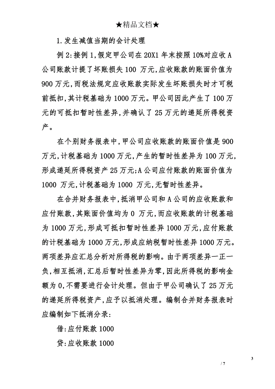 关于内部债权债务相关所得税合并抵消的思考_第3页