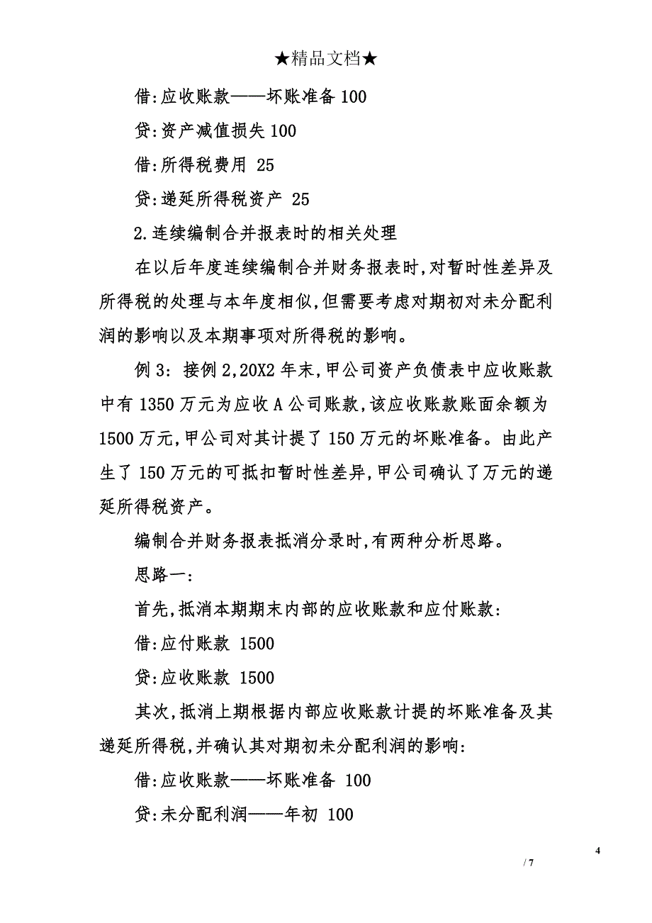 关于内部债权债务相关所得税合并抵消的思考_第4页