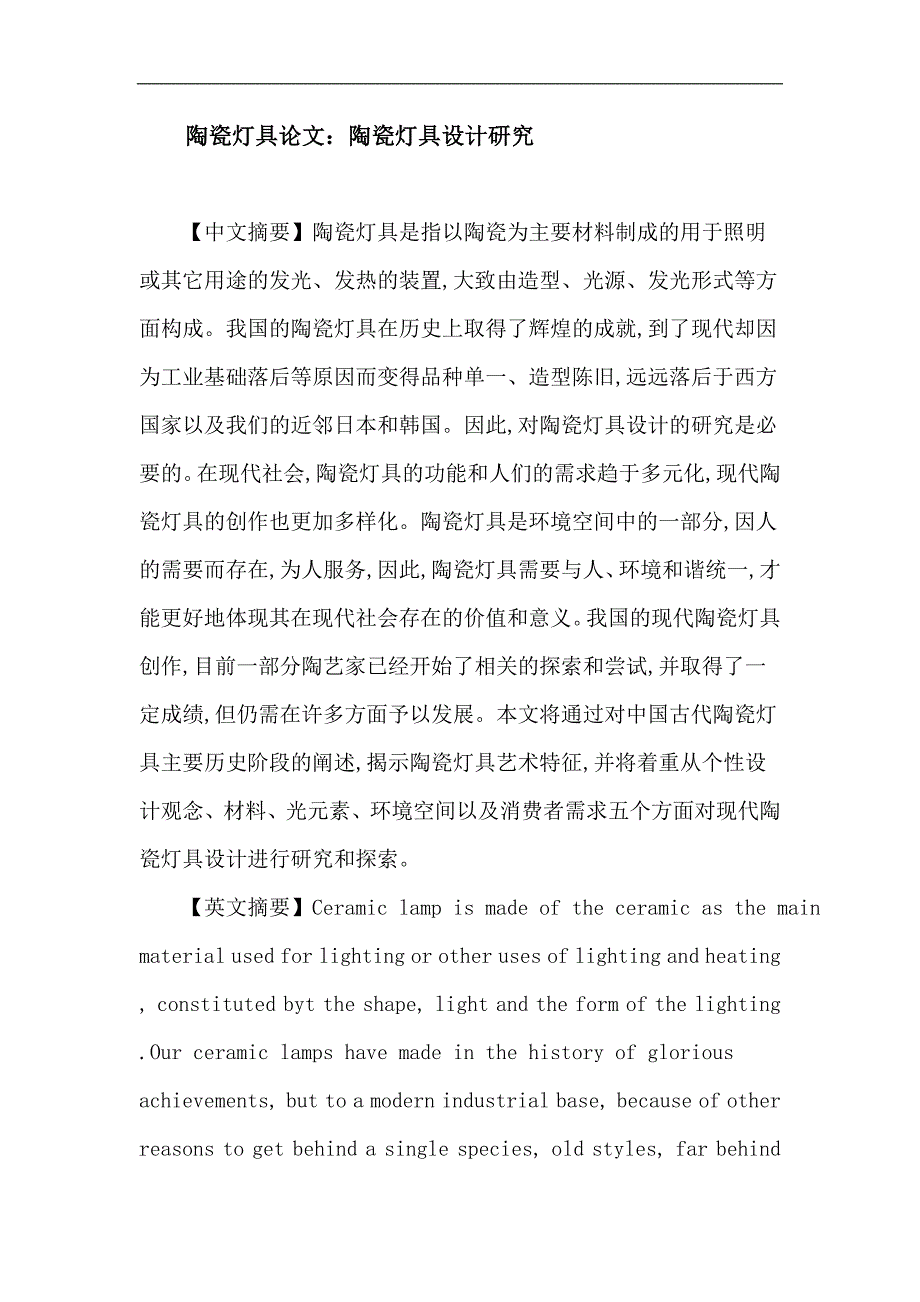 陶瓷灯具论文：陶瓷灯具设计研究_第1页
