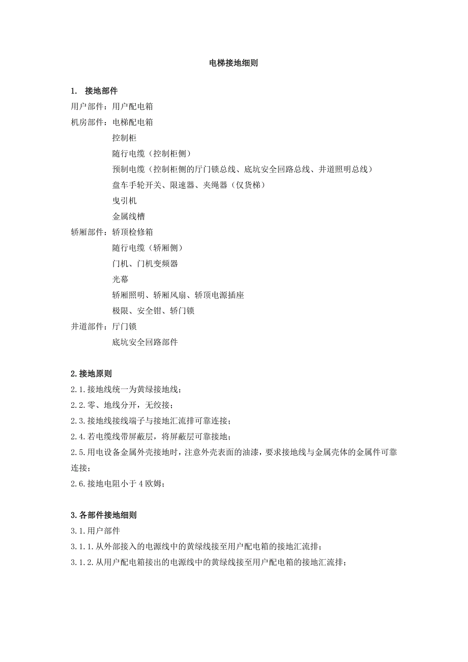 电梯接地细则 (1)_第1页