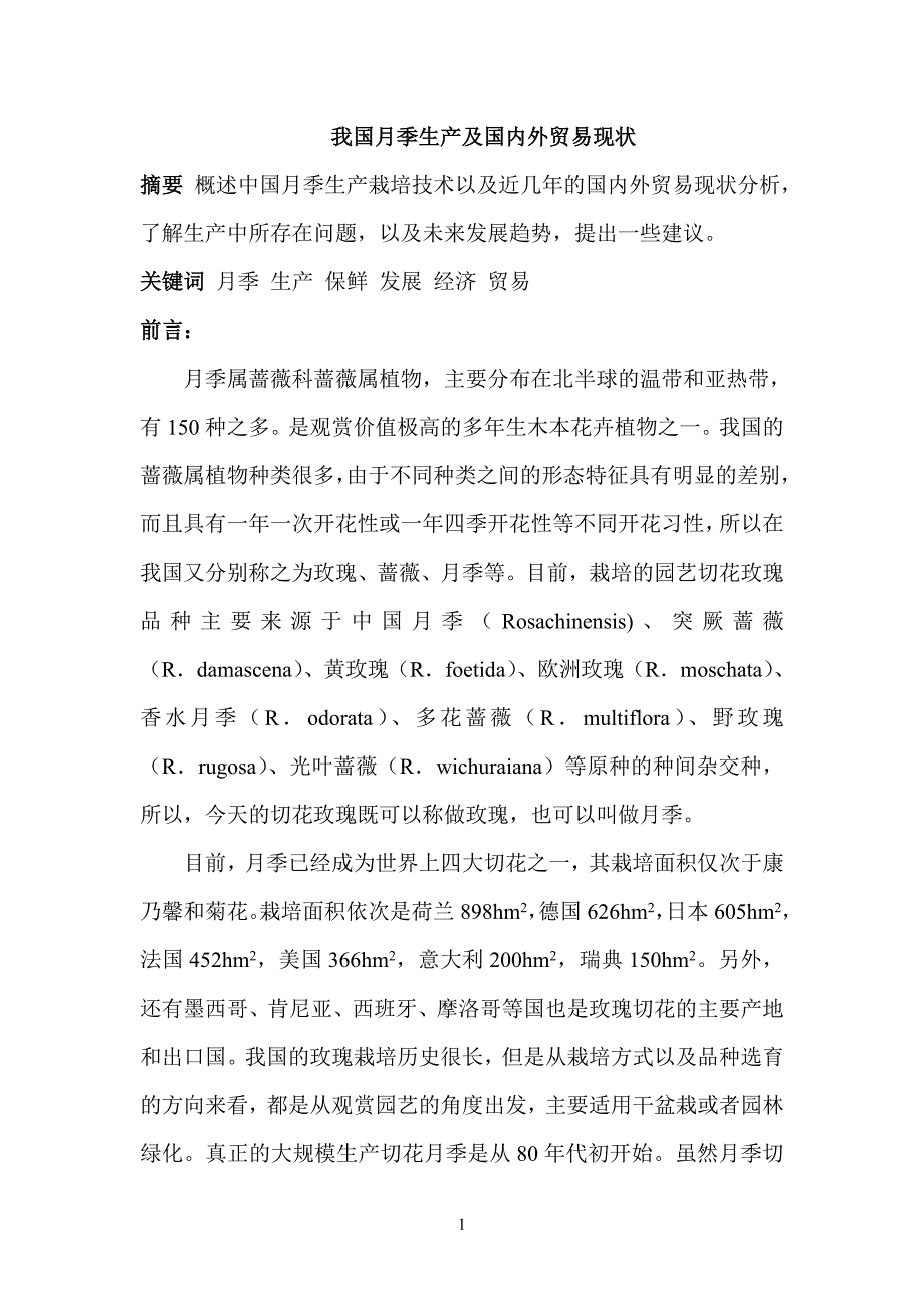 我国月季生产及国内外贸易现状_第1页