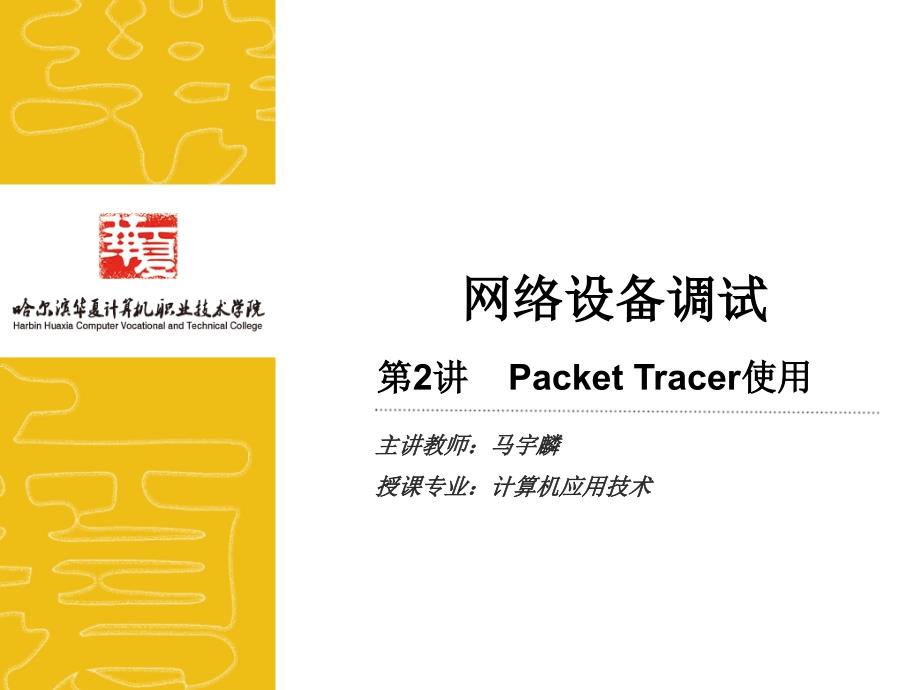 网络设备调试02Packet Tracer使用_第1页