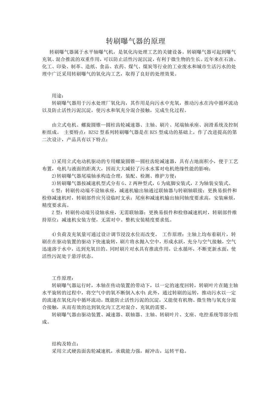 转刷曝气器的原理_第1页
