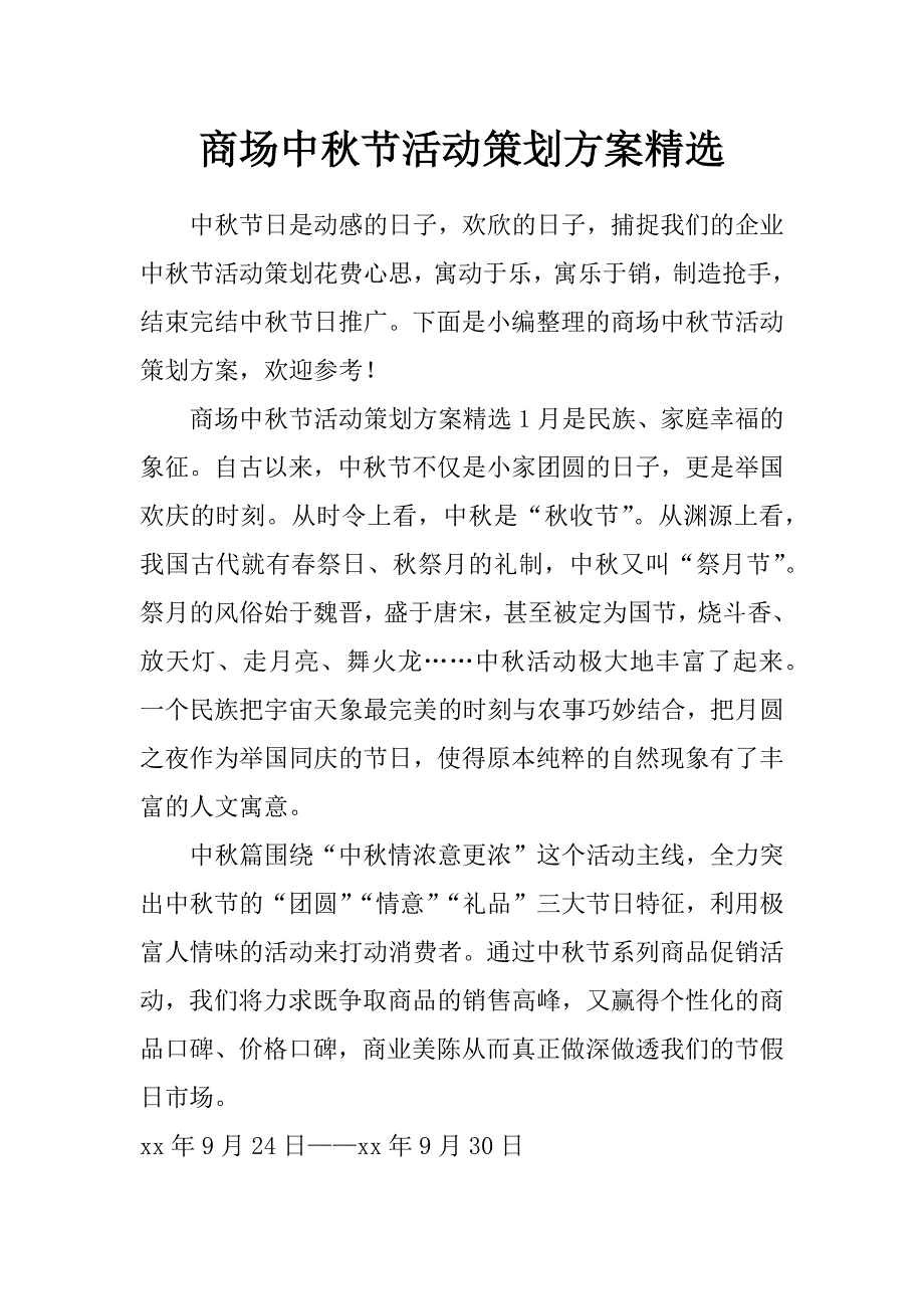 商场中秋节活动策划方案精选_第1页