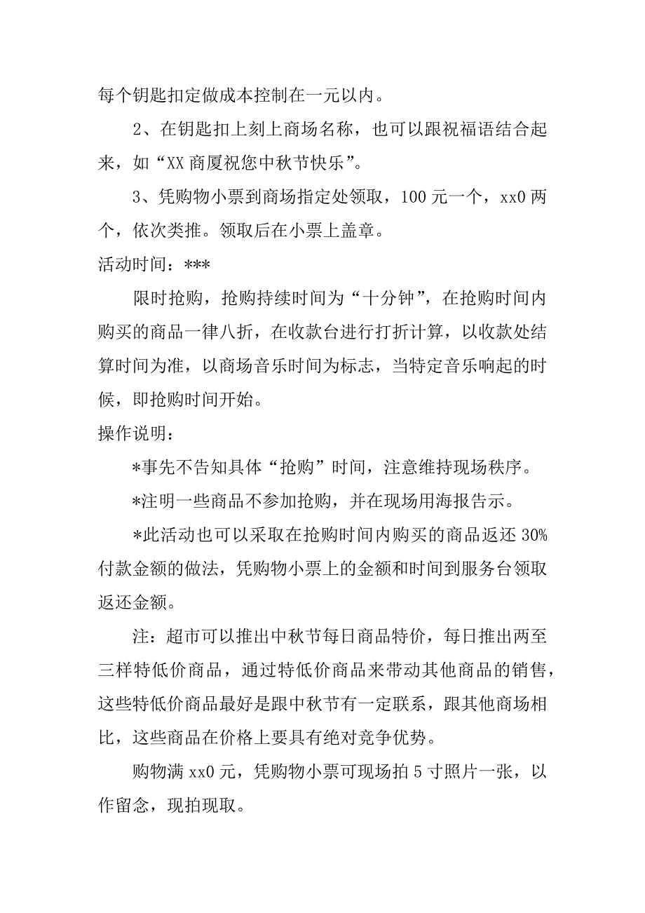 商场中秋节活动策划方案精选_第4页