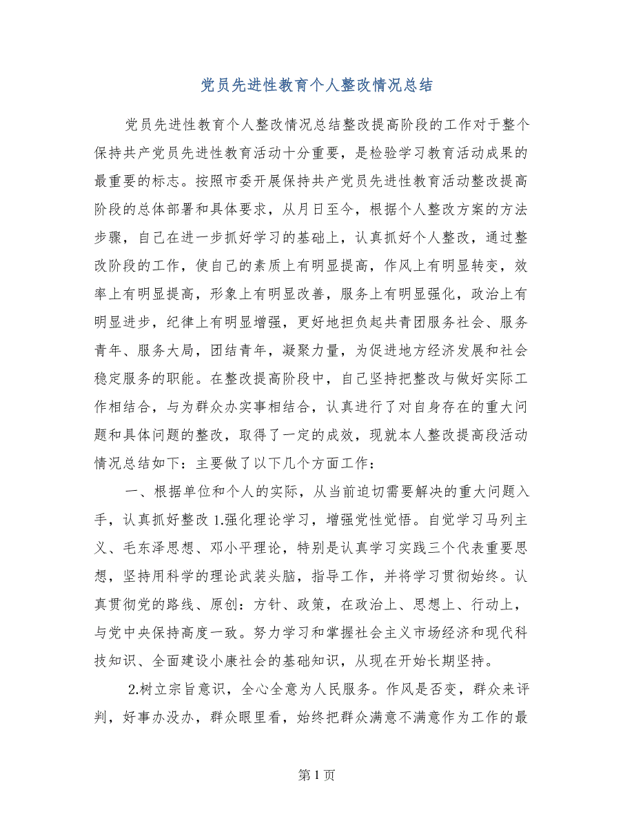 党员先进性教育个人整改情况总结 (2)_第1页