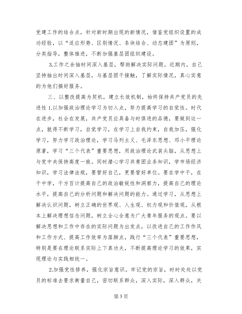 党员先进性教育个人整改情况总结 (2)_第3页