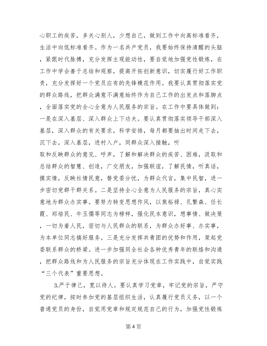 党员先进性教育个人整改情况总结 (2)_第4页