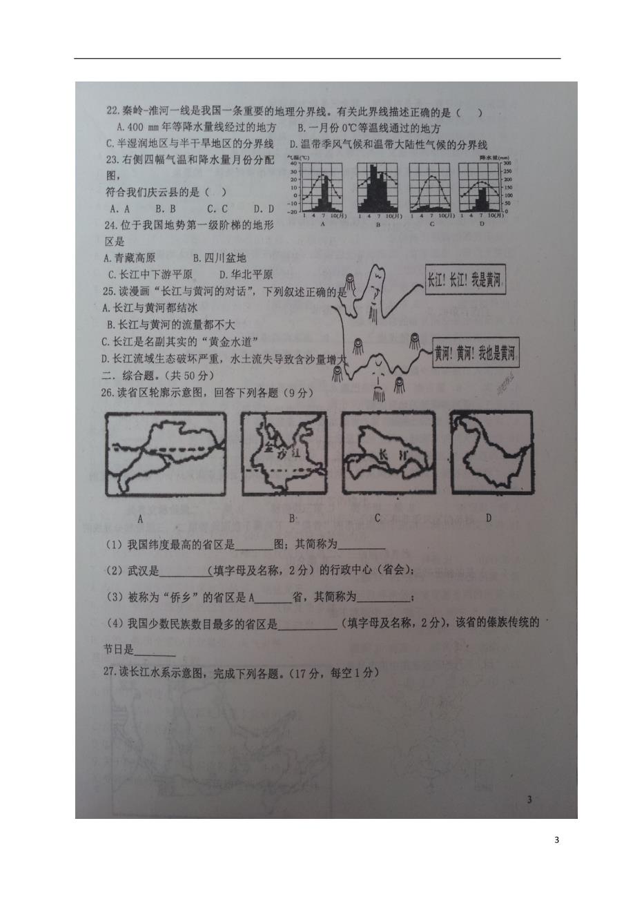 山东省德州市庆云县2017_2018学年八年级地理上学期第一次月考试题扫 描 版新人教版_第3页