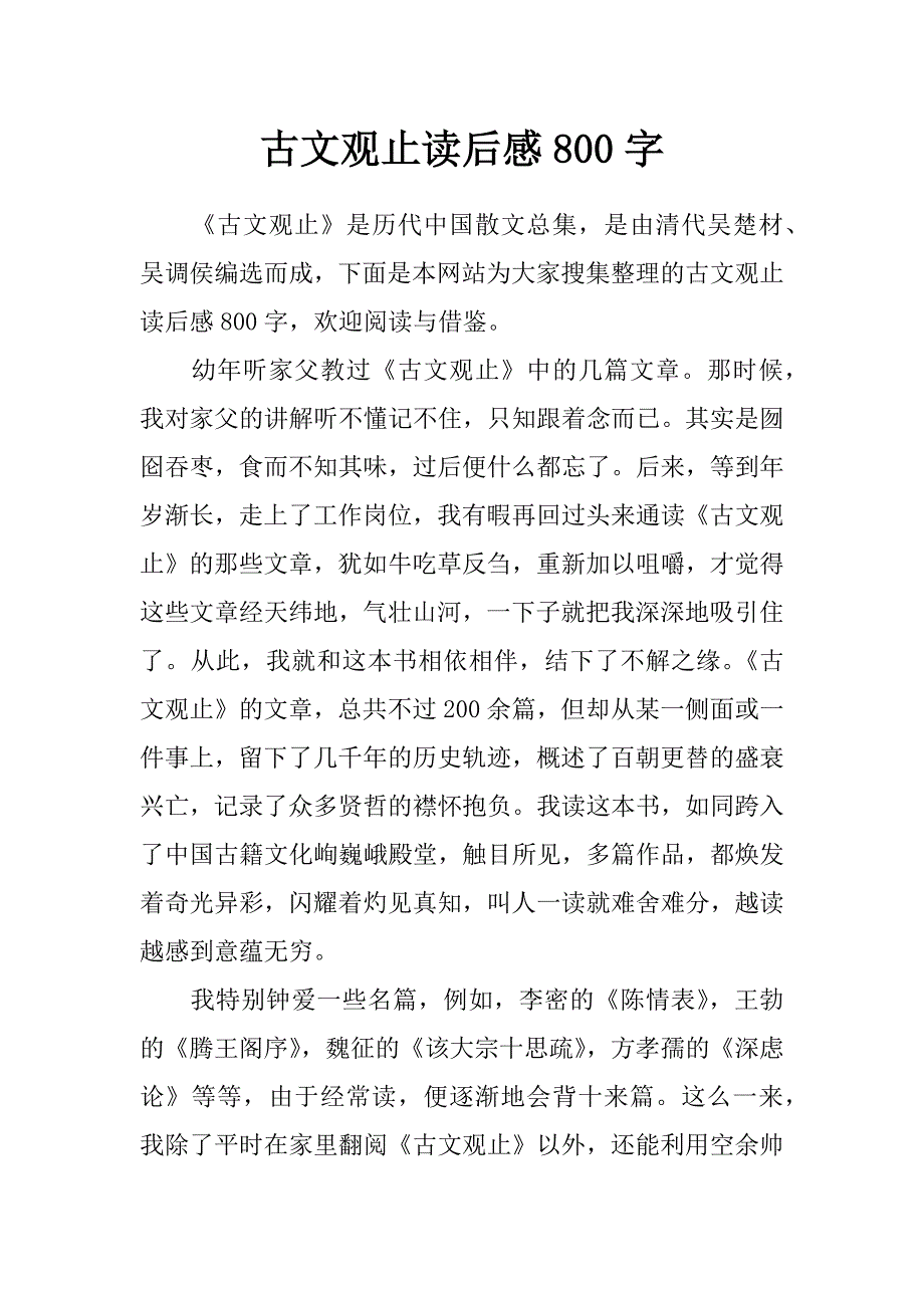 古文观止读后感800字_第1页