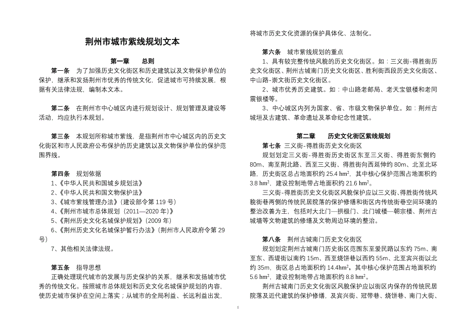 荆州市城市紫线规划文本_第1页