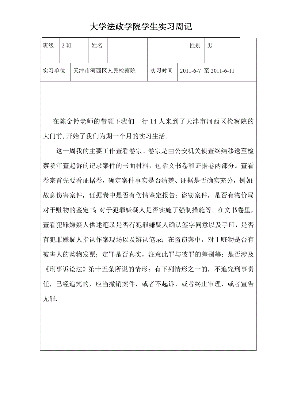 法学专业检察院实习周记_第1页