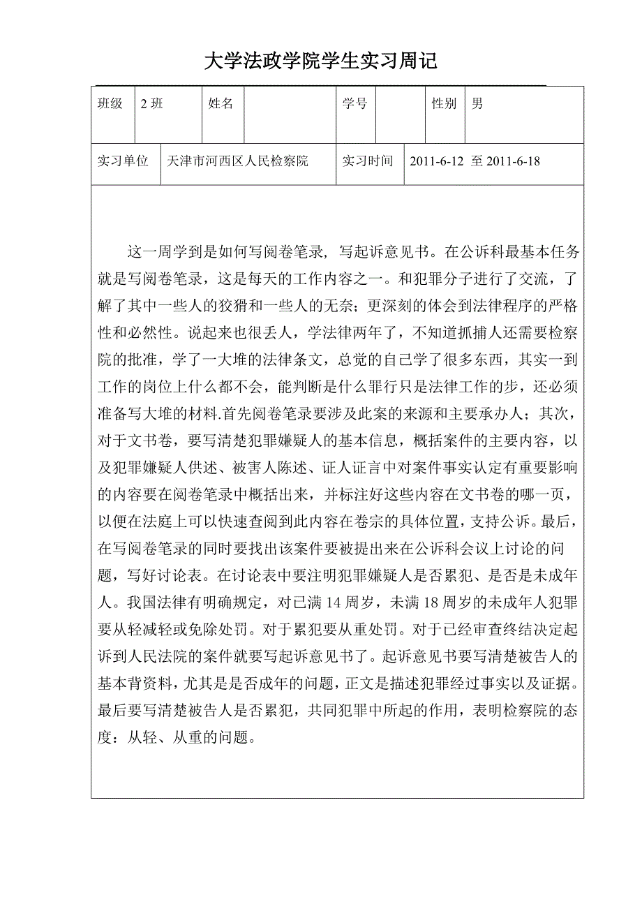 法学专业检察院实习周记_第2页