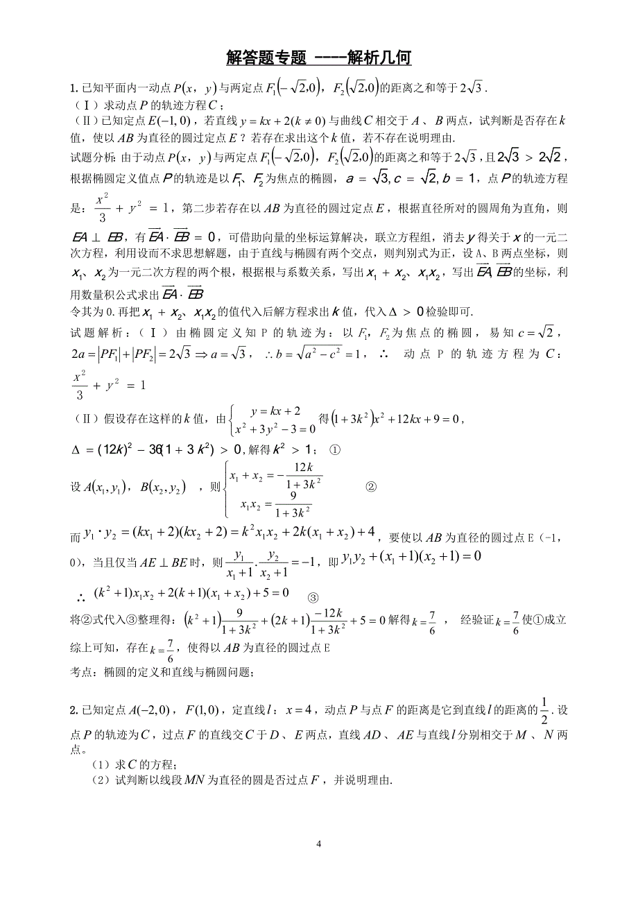 解答题专题5(解析几何)_第4页