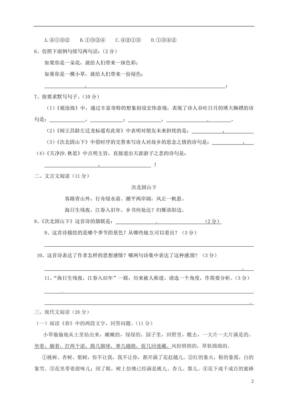 广东省2017_2018学年七年级语文上学期第一次月考试题无答案新人教版_第2页