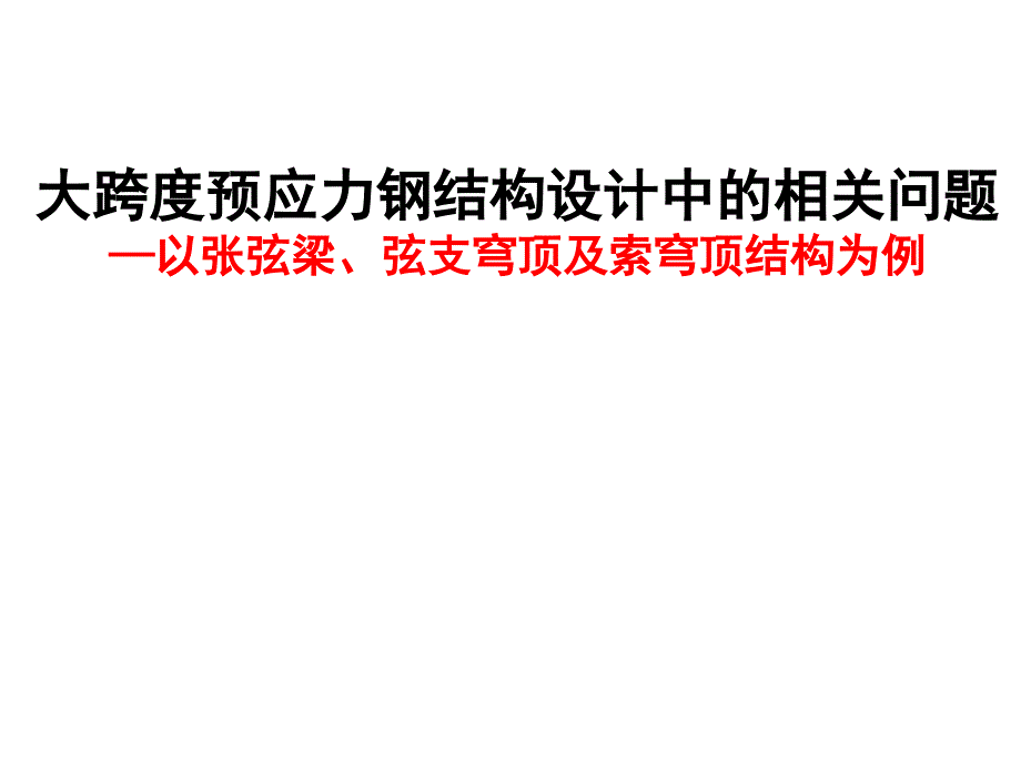 大跨度预应力钢结构设计中的相关问题_第1页