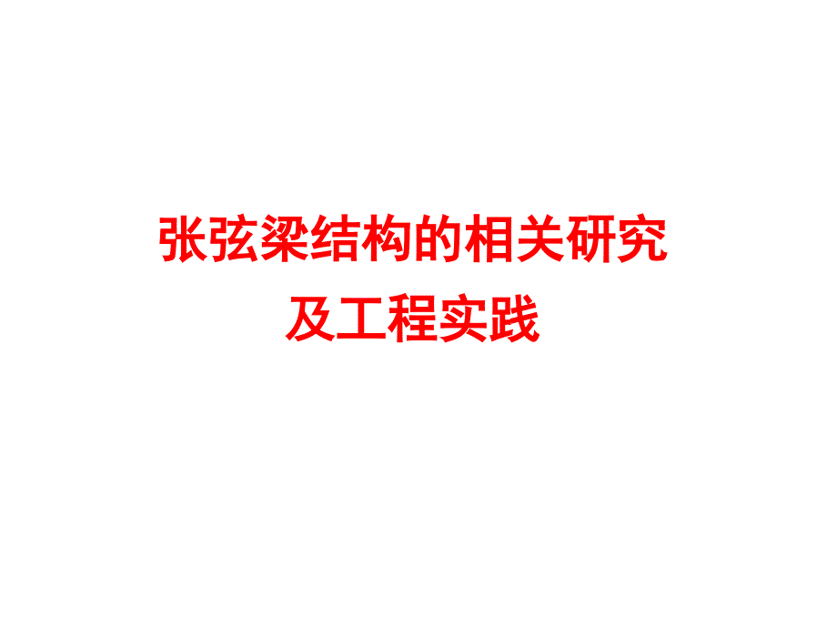 大跨度预应力钢结构设计中的相关问题_第4页