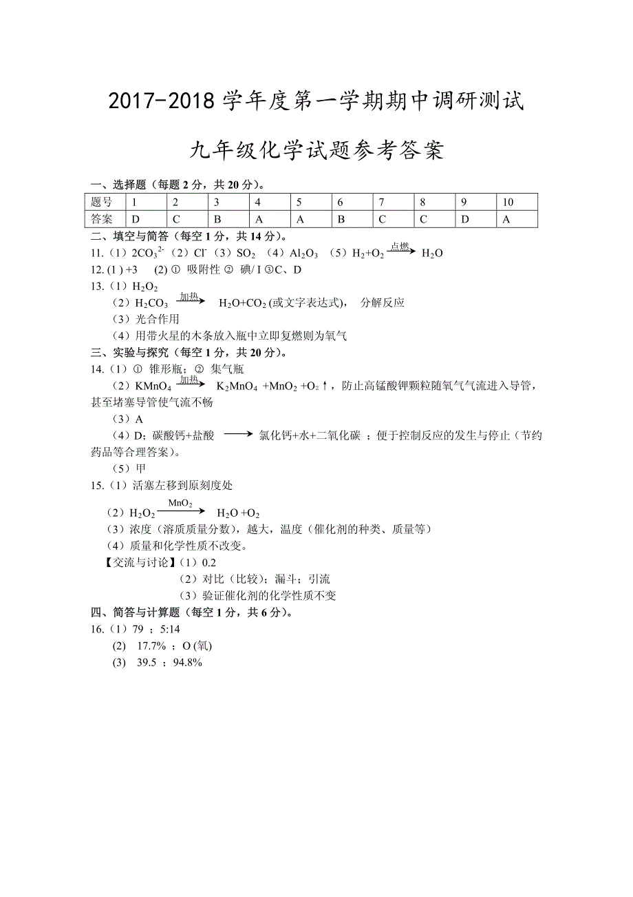 江苏省徐州市睢宁县2017-2018学年九年级化学上学期期中调研试题答案 沪教版_第1页