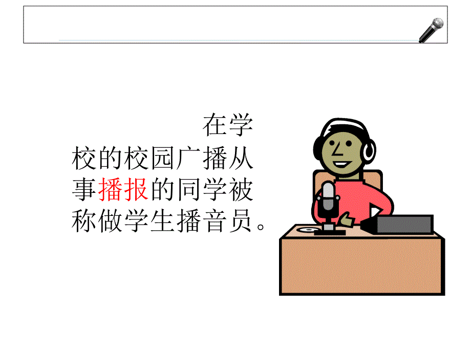 初中广播社团播音培训_第3页