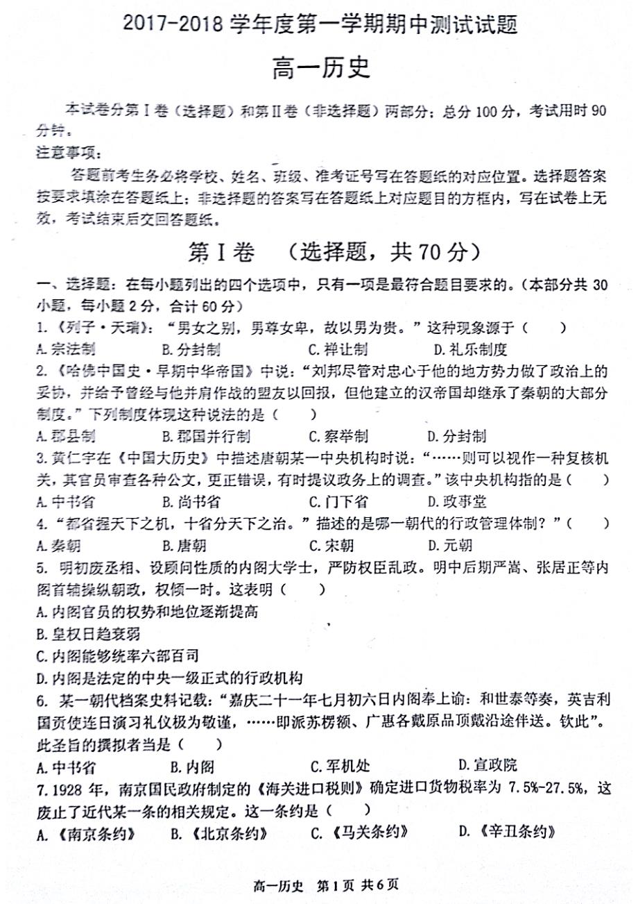 江苏省仪征市2017-2018学年高一历史上学期期中试题（无答案）_第1页