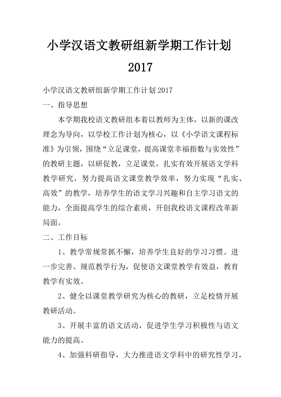 小学汉语文教研组新学期工作计划2017_第1页