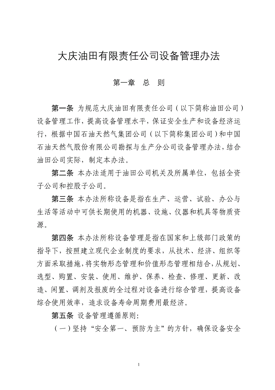 大庆油田有限责任公司设备管理办法_第1页