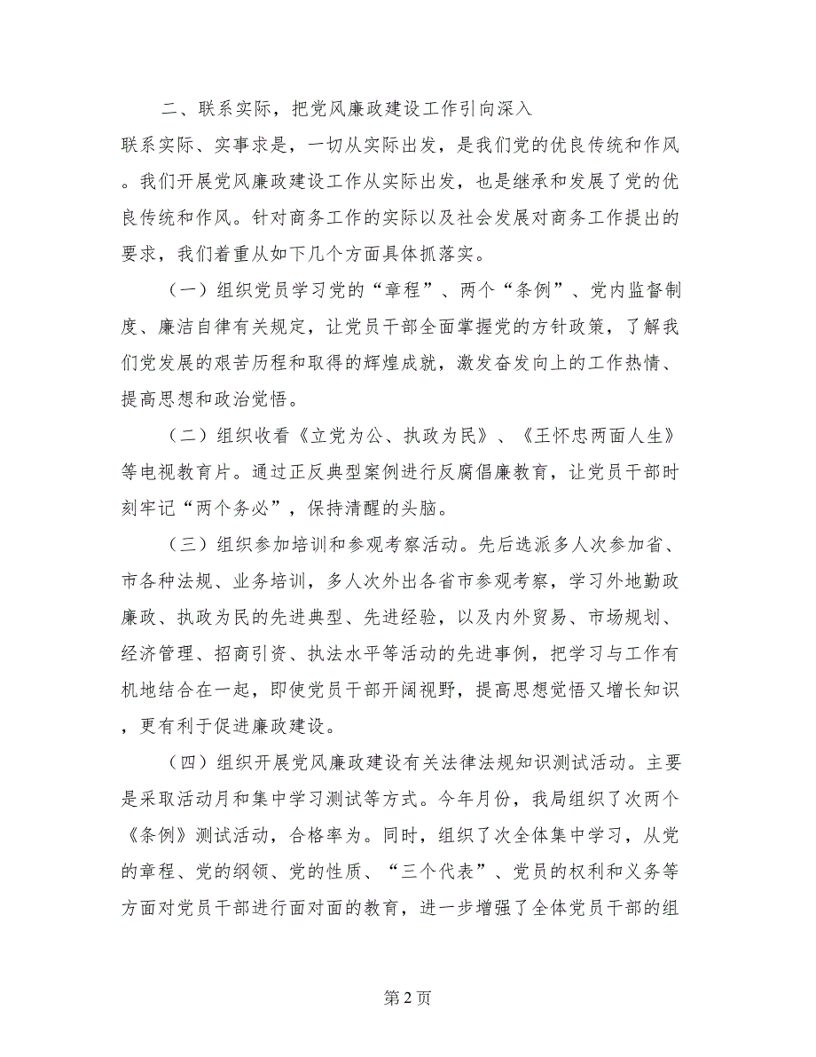 商务局年度党风廉政建设工作总结开头_第2页