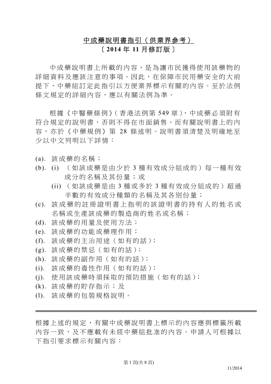 中成药说明书指引（供业界参考）_第1页