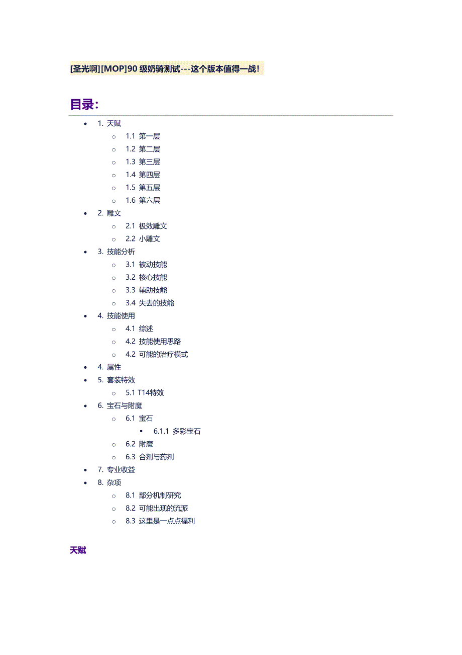 90级奶骑测试---这个版本值得一战!_第1页