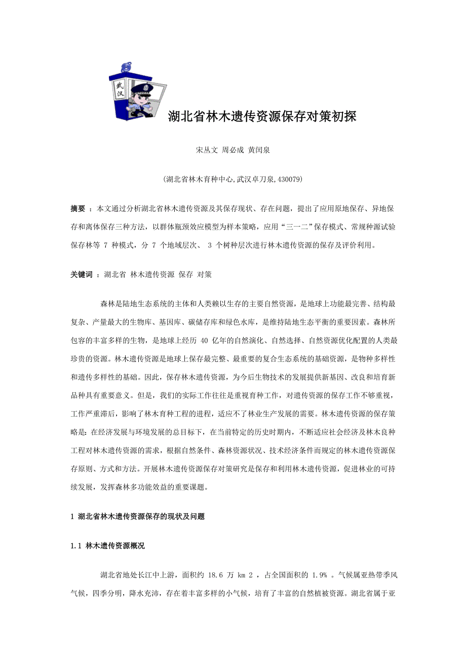 湖北省林木遗传资源保存对策初探_第1页