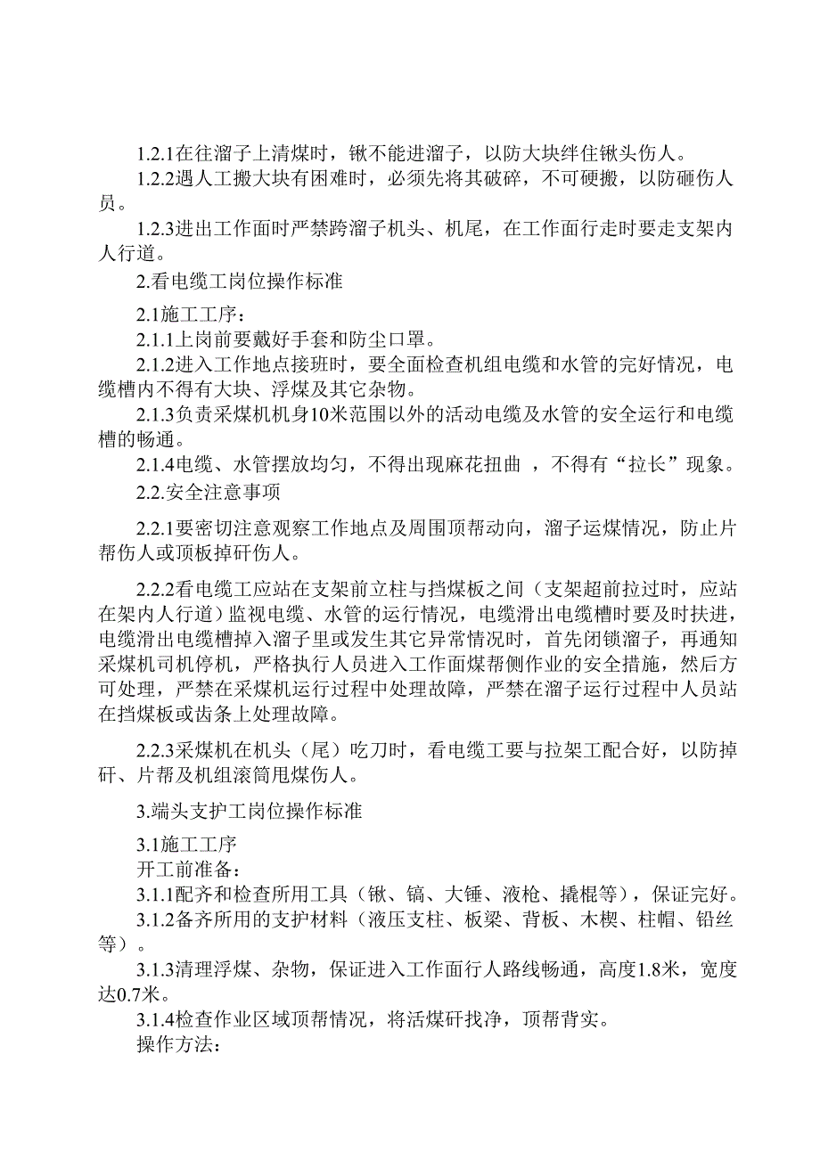 综采三队各工种岗位操作标准保障措施_第2页