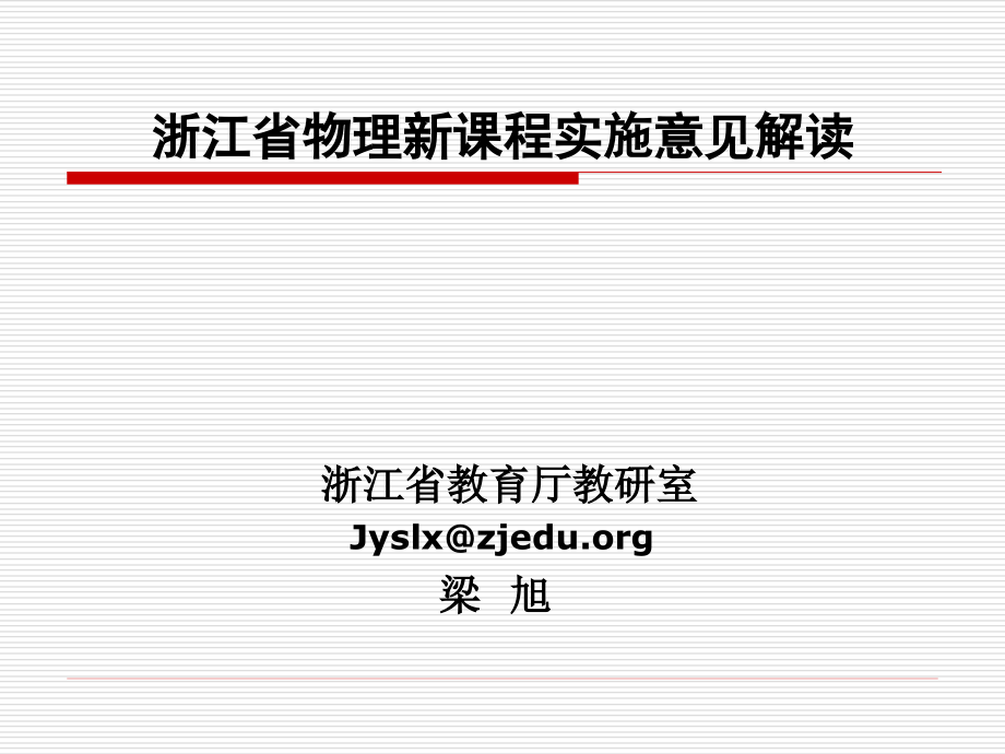 浙江省物理新课程实施意见解读_第1页