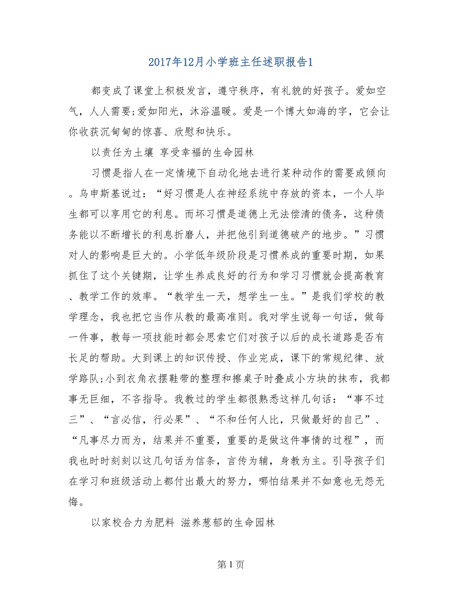 2017年12月小学班主任述职报告1_第1页