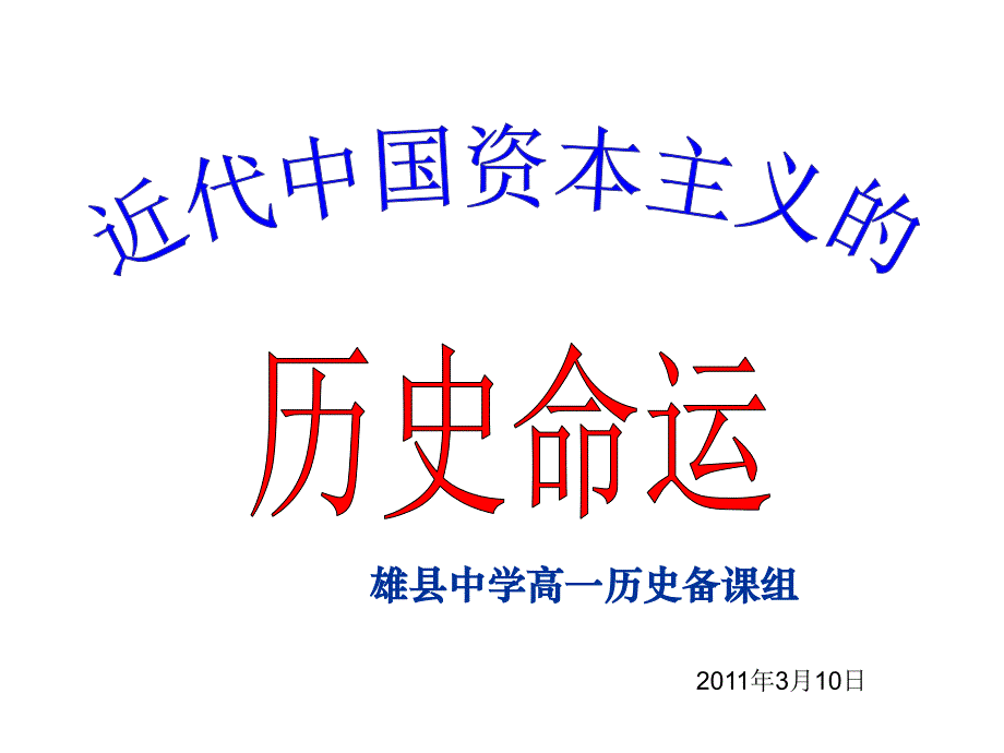 近代中国资本主义的历史命运_第1页