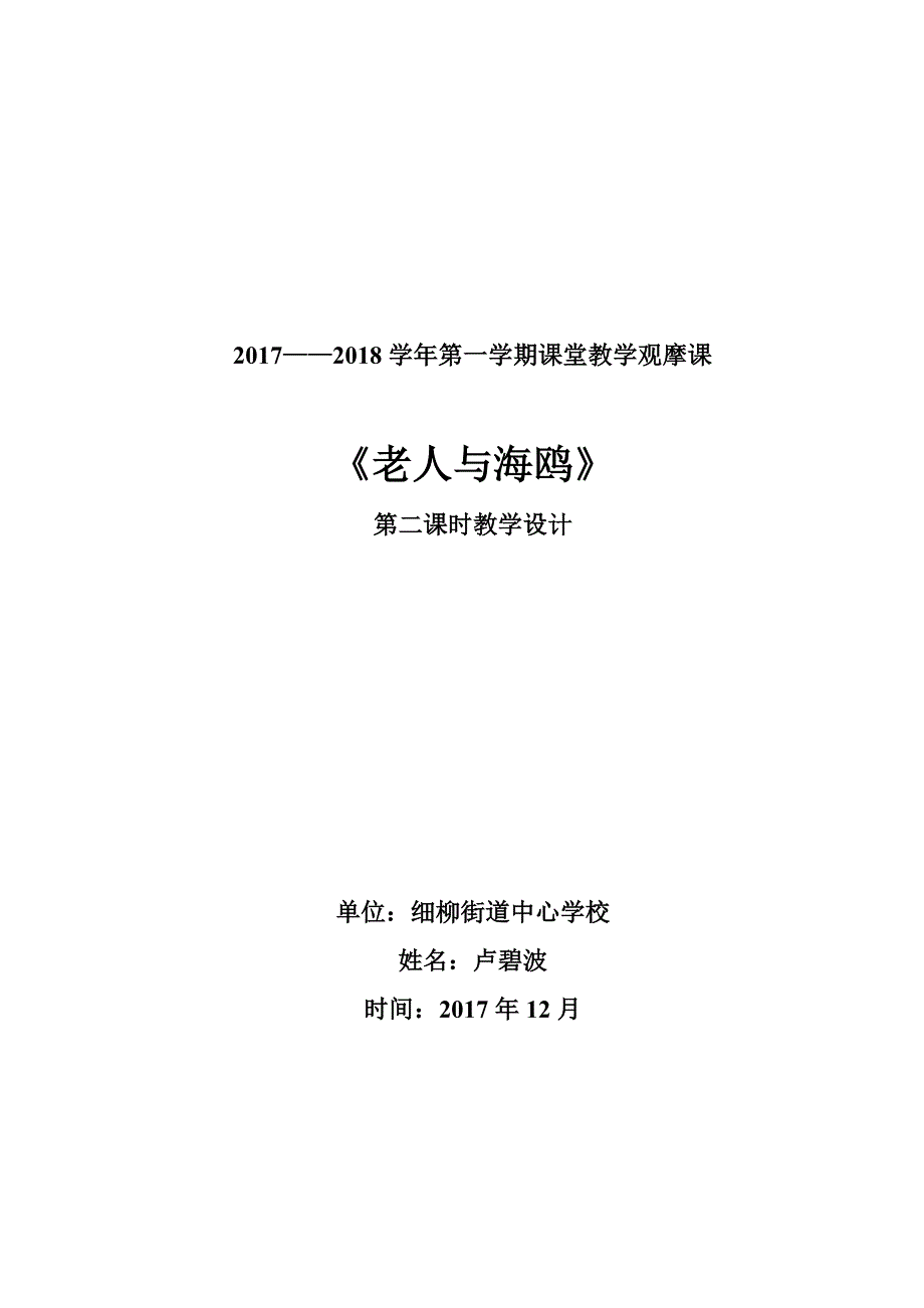 老人与海鸥公开课教学设计_第1页