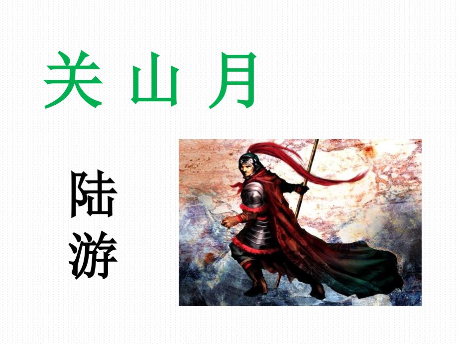 陆游《关山月》优秀课件_第1页