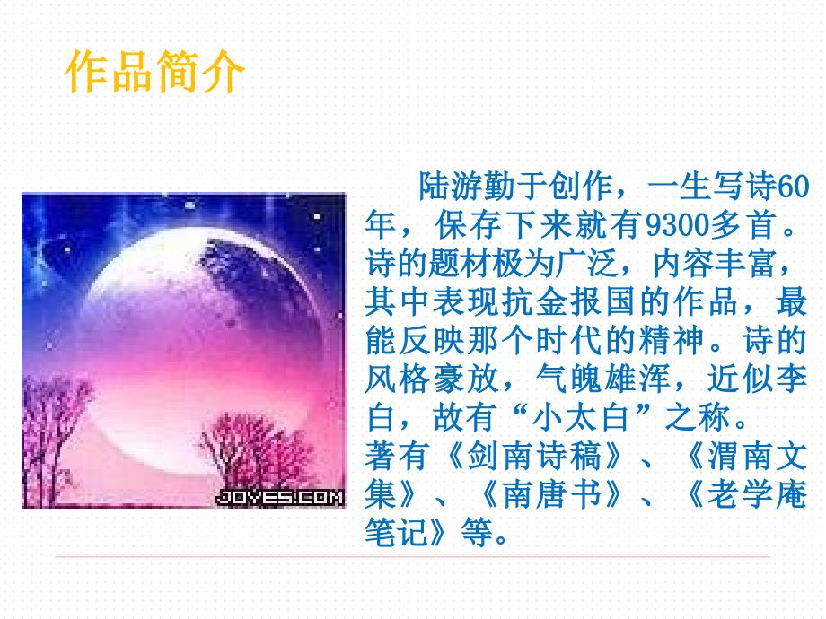 陆游《关山月》优秀课件_第3页