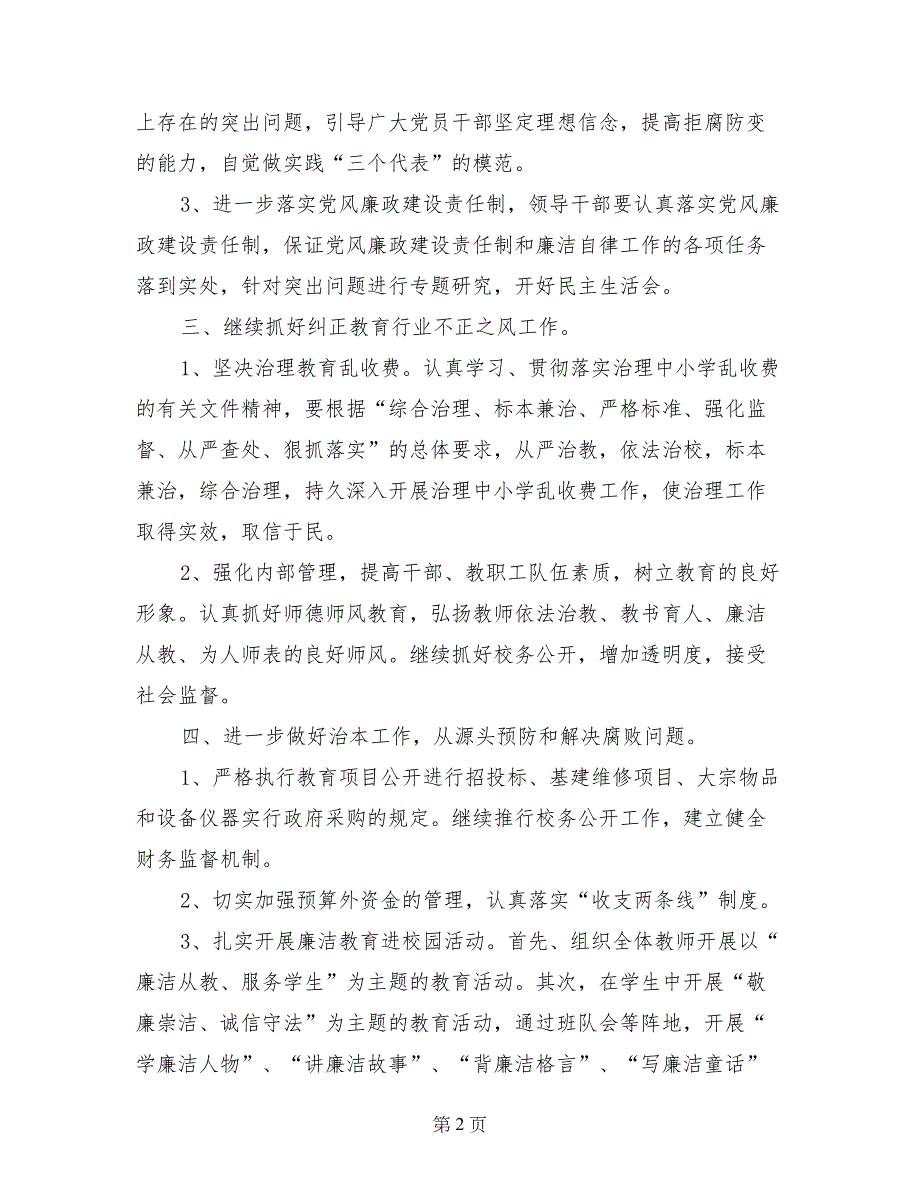 小学党风廉政建设计划-党委党支部工作计划_第2页