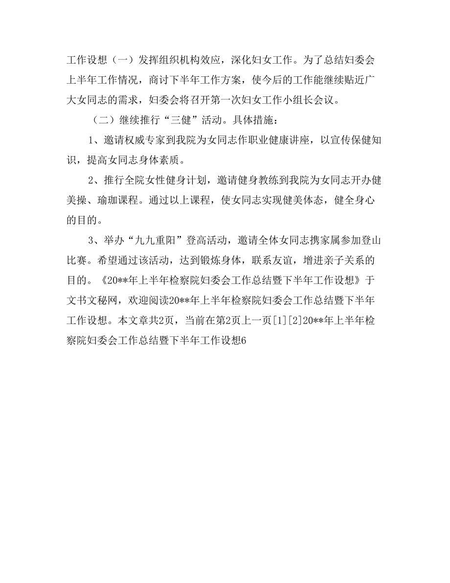 2017年上半年检察院妇委会工作总结暨下半年工作设想_第4页