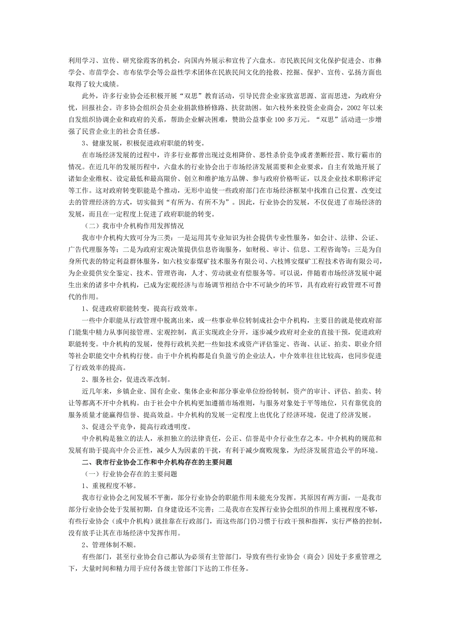 关于我市行业协会和社会中介机构的调研报告_第2页