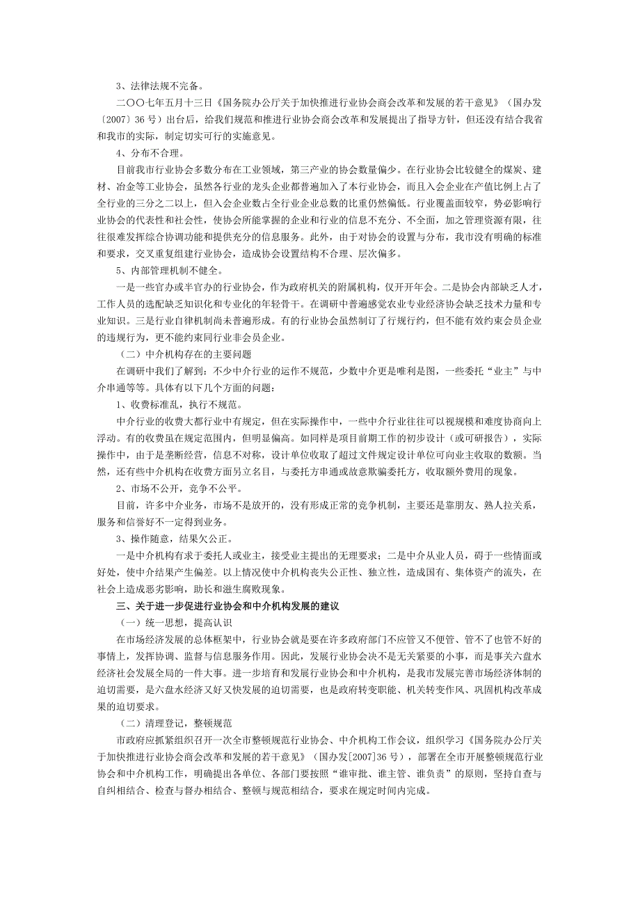 关于我市行业协会和社会中介机构的调研报告_第3页