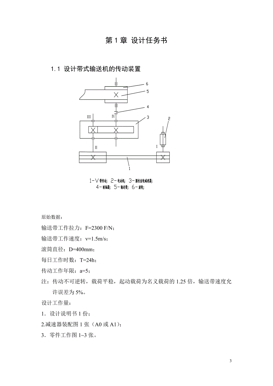 机械设计课程设计-带式输送机传动装置课程设计_第4页