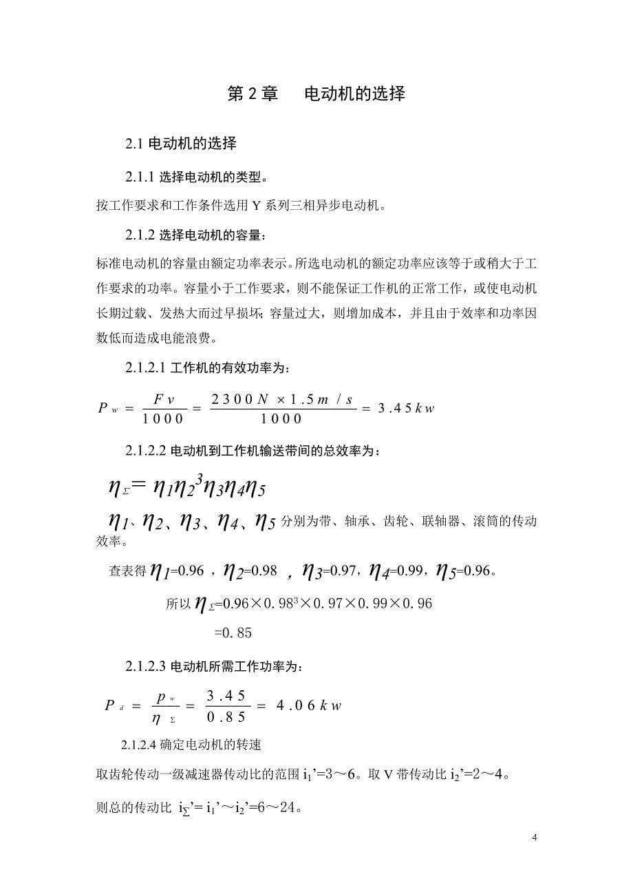 机械设计课程设计-带式输送机传动装置课程设计_第5页